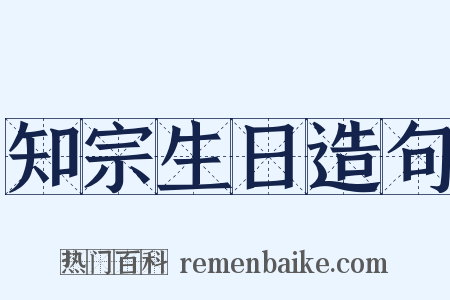 知宗生日造句是什么意思的图片